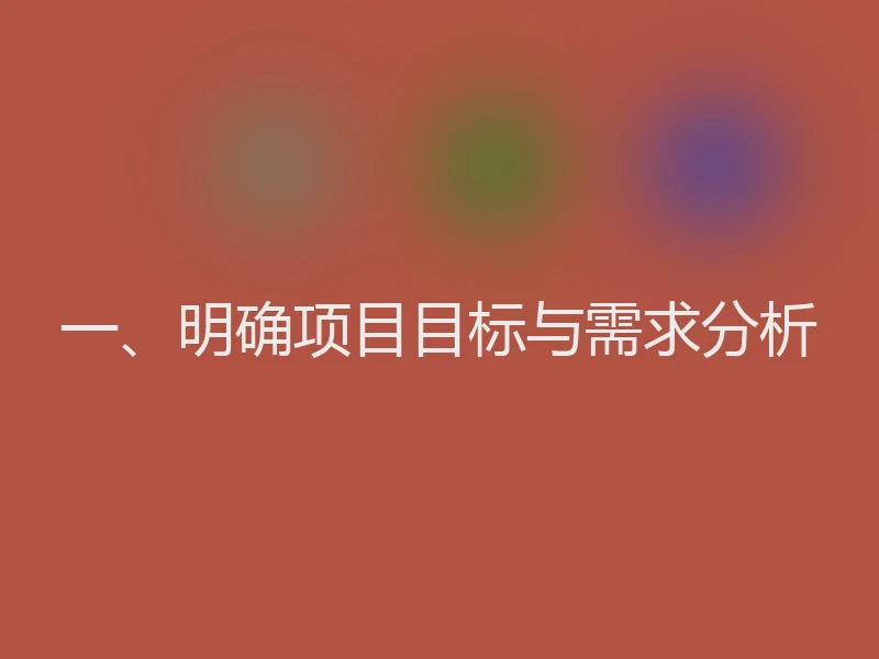 一、明确项目目标与需求分析