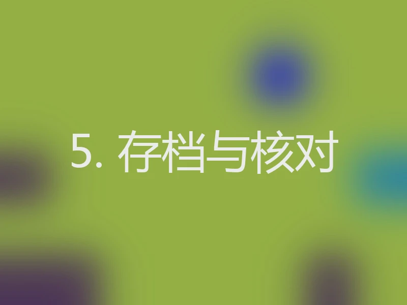 5. 存档与核对