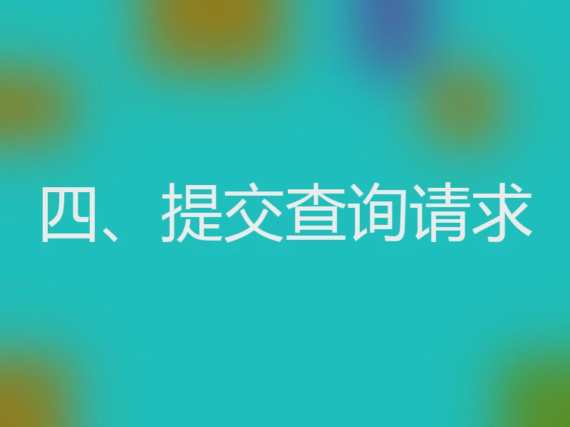 四、提交查询请求