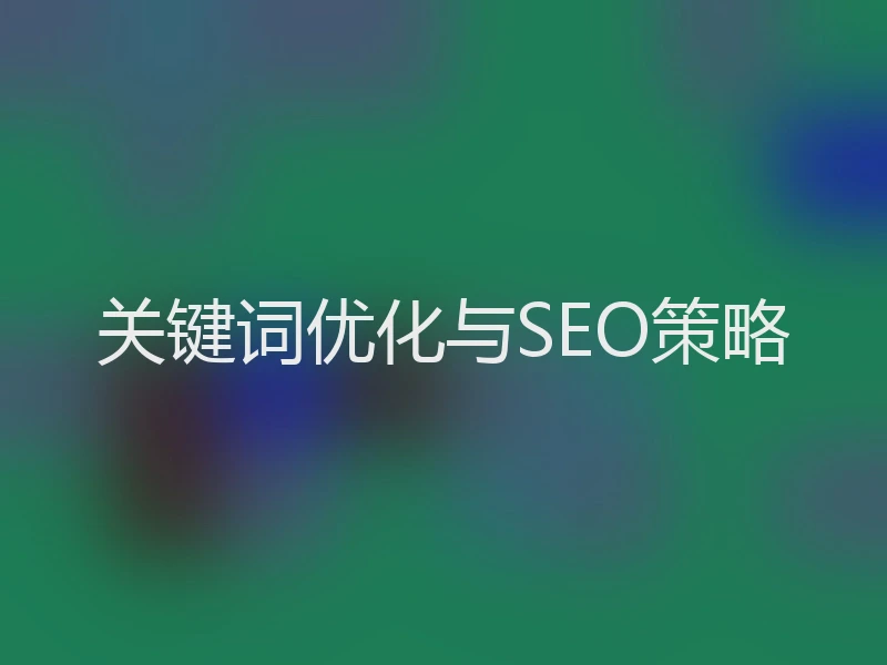 关键词优化与SEO策略