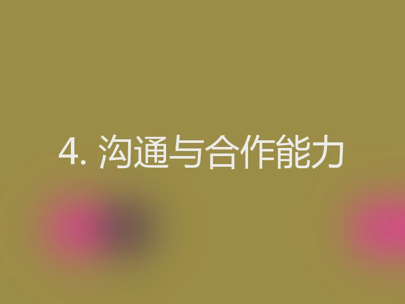 4. 沟通与合作能力