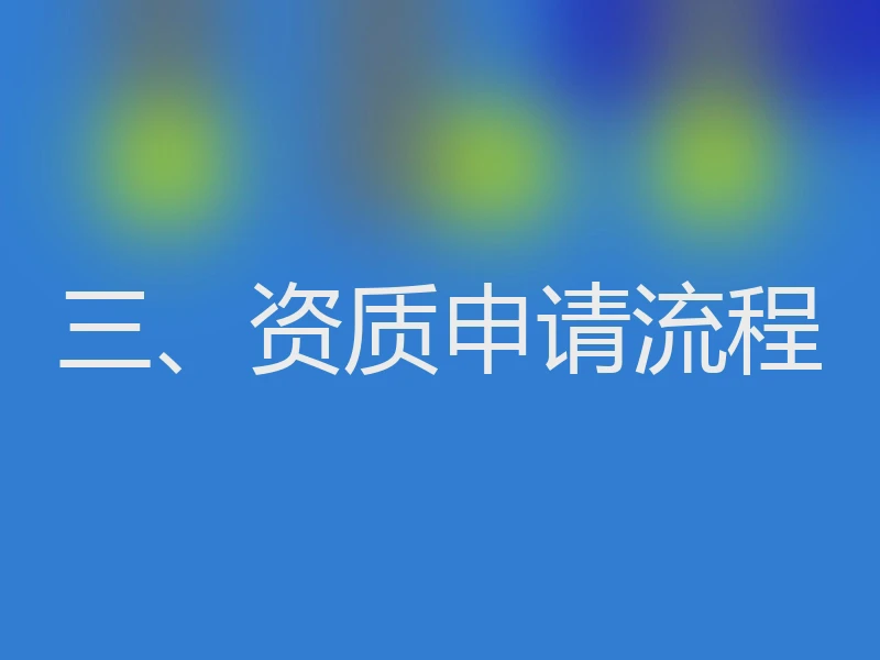 三、资质申请流程
