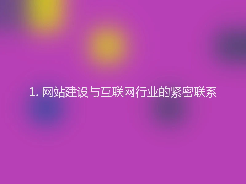 1. 网站建设与互联网行业的紧密联系