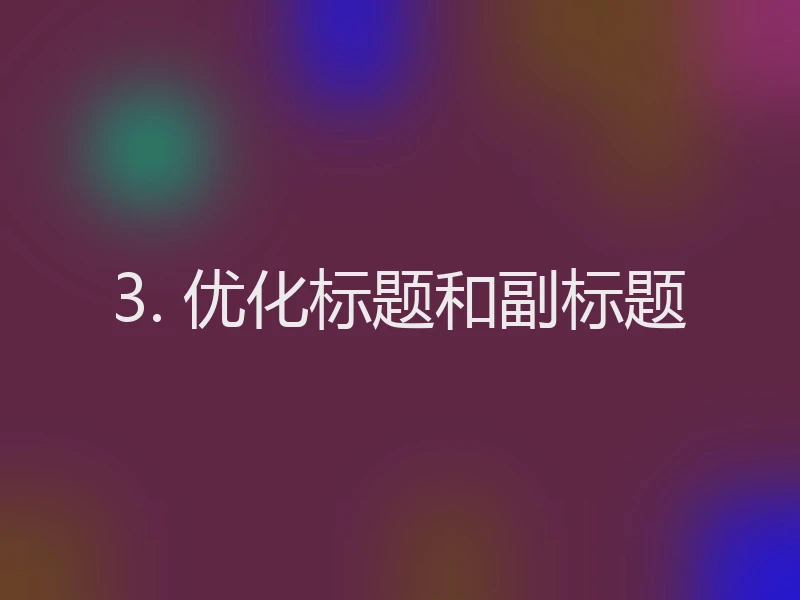 3. 优化标题和副标题