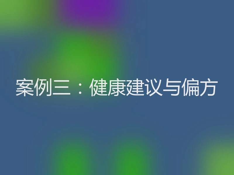 案例三：健康建议与偏方