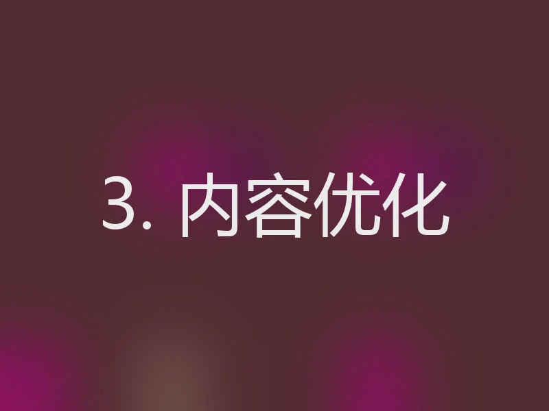 3. 内容优化
