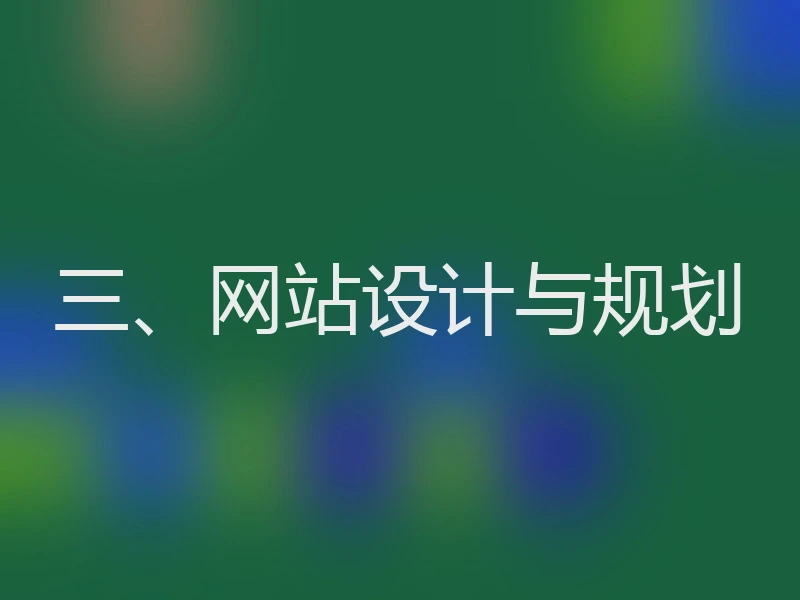 三、网站设计与规划