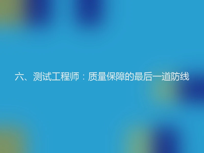 六、测试工程师：质量保障的最后一道防线