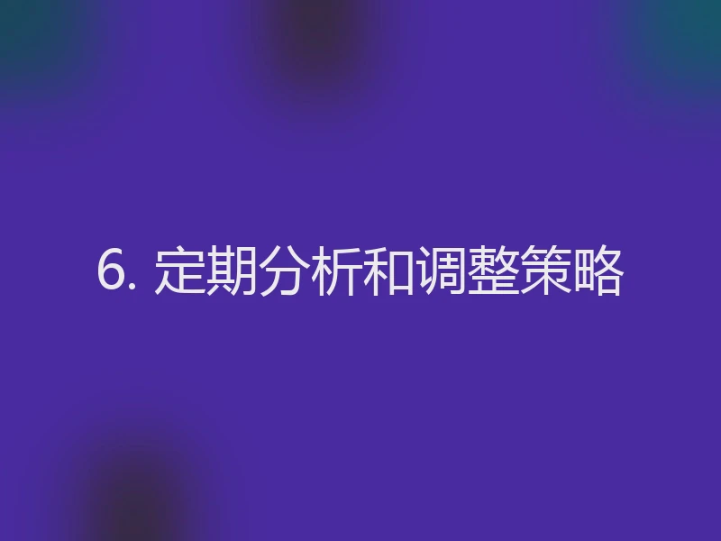 6. 定期分析和调整策略