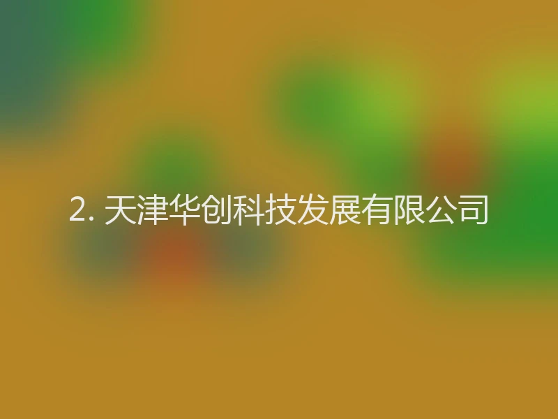 2. 天津华创科技发展有限公司