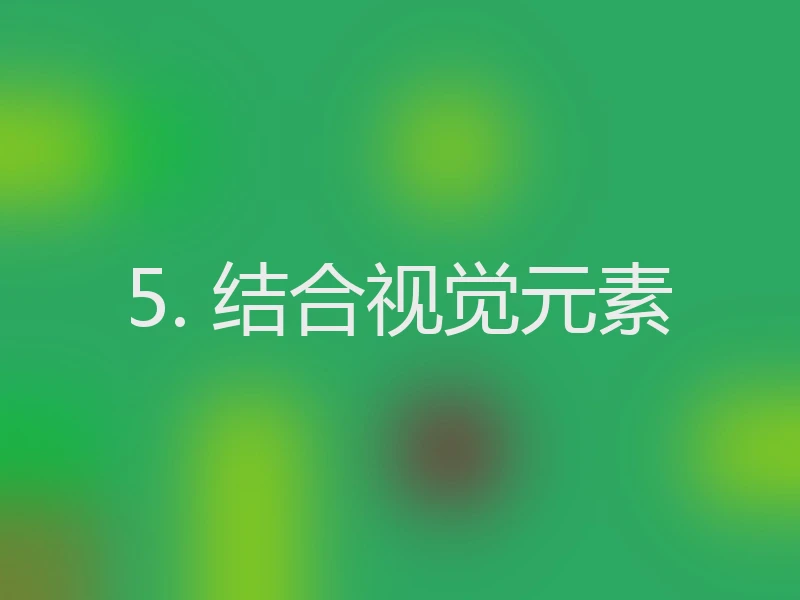 5. 结合视觉元素
