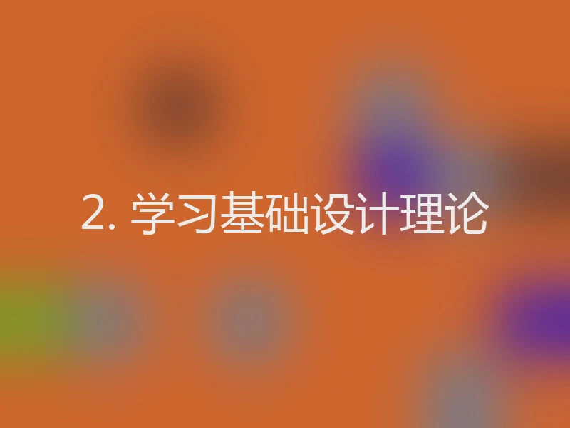 2. 学习基础设计理论