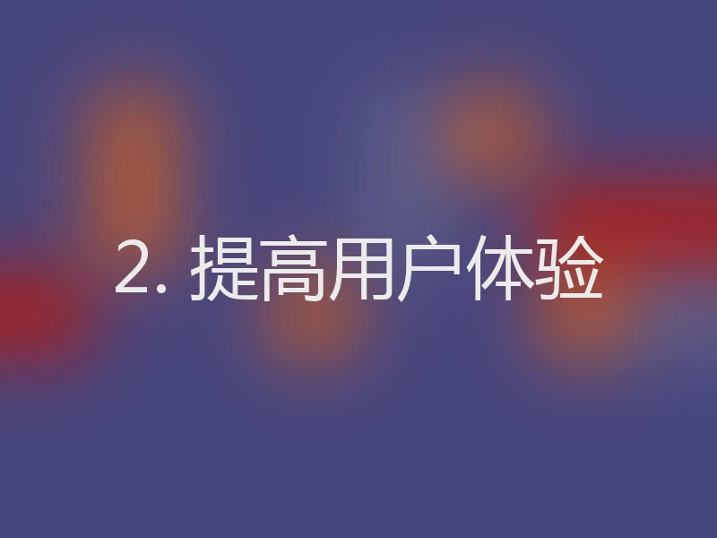 2. 提高用户体验