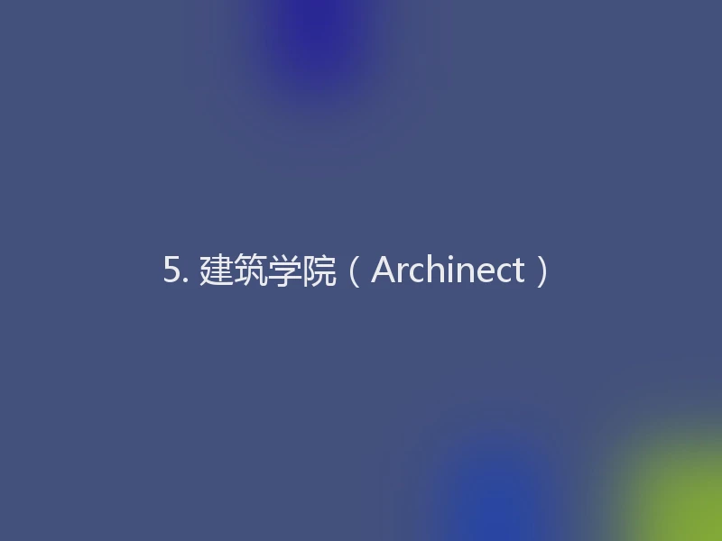 5. 建筑学院（Archinect）