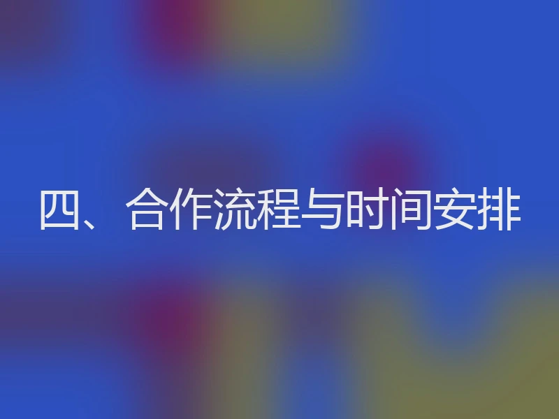 四、合作流程与时间安排