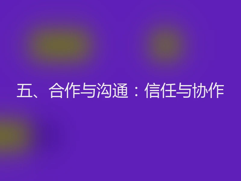 五、合作与沟通：信任与协作