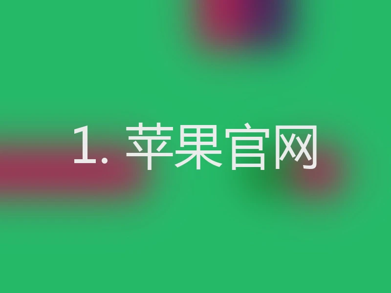 1. 苹果官网