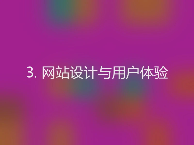 3. 网站设计与用户体验