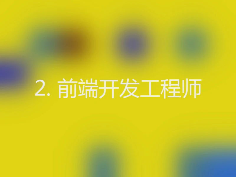 2. 前端开发工程师