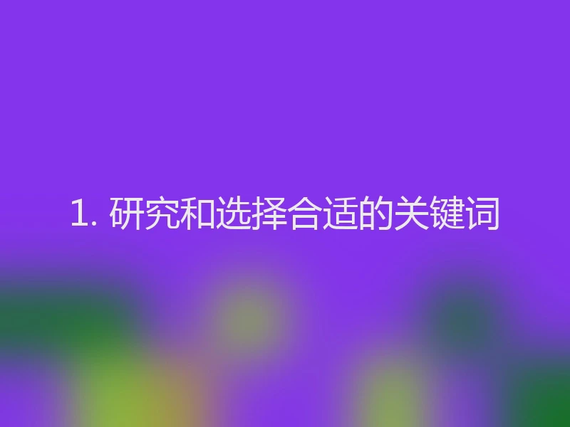 1. 研究和选择合适的关键词