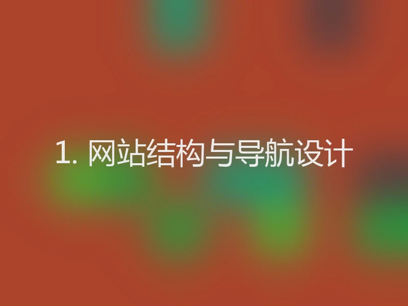 1. 网站结构与导航设计