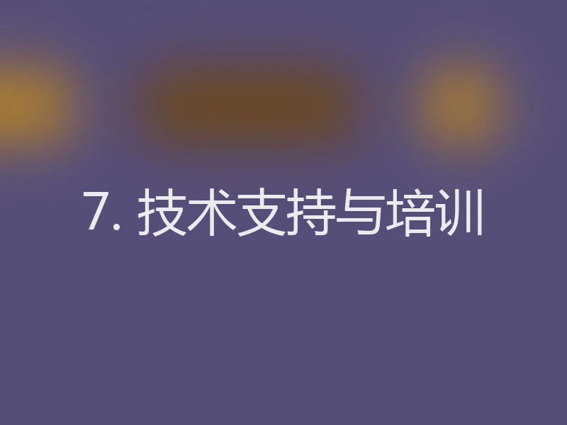 7. 技术支持与培训