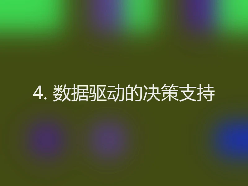 4. 数据驱动的决策支持