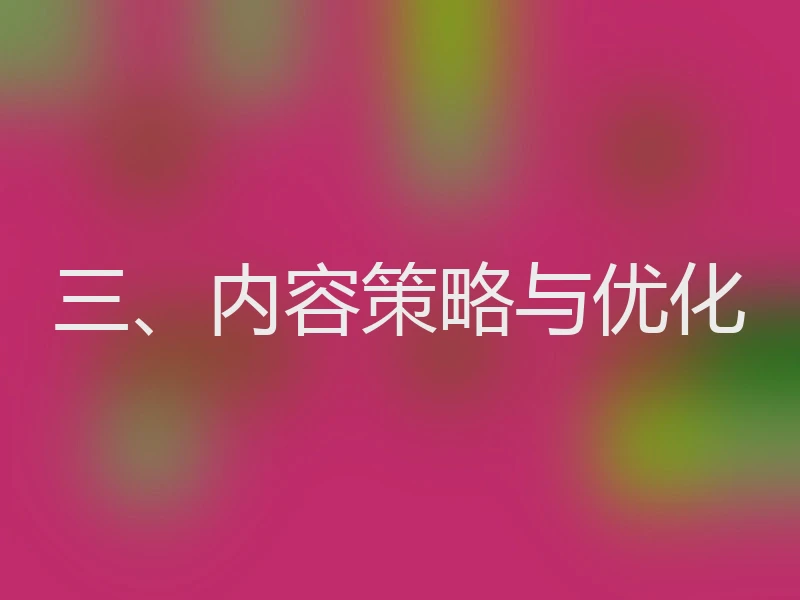 三、内容策略与优化