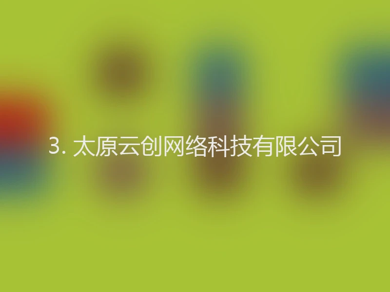 3. 太原云创网络科技有限公司