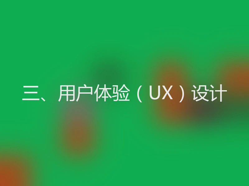 三、用户体验（UX）设计