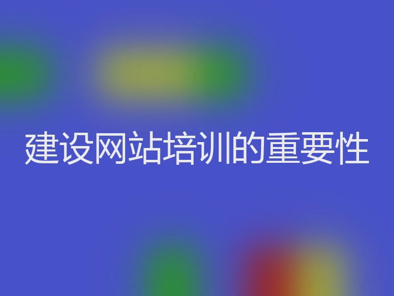 建设网站培训的重要性