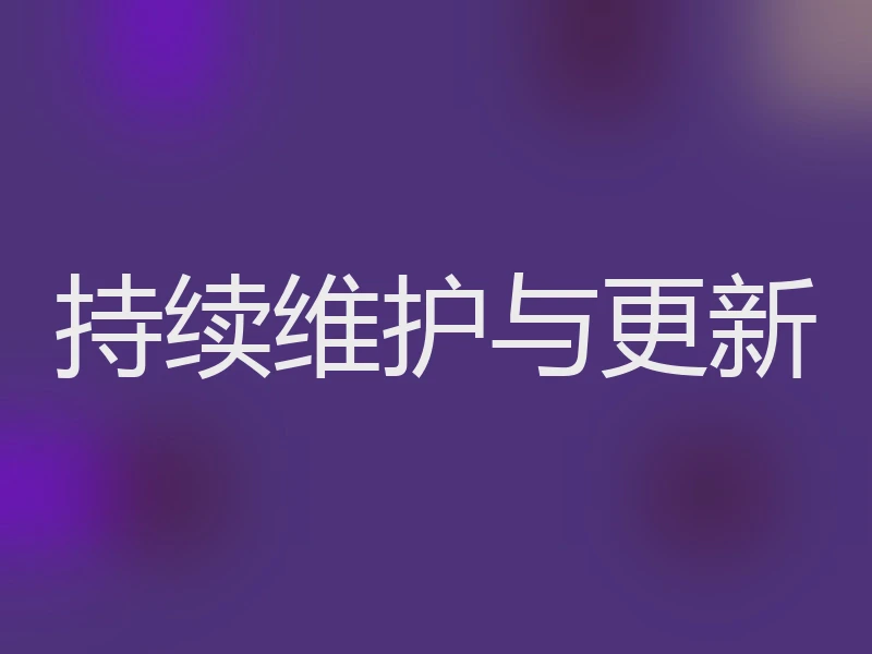 持续维护与更新