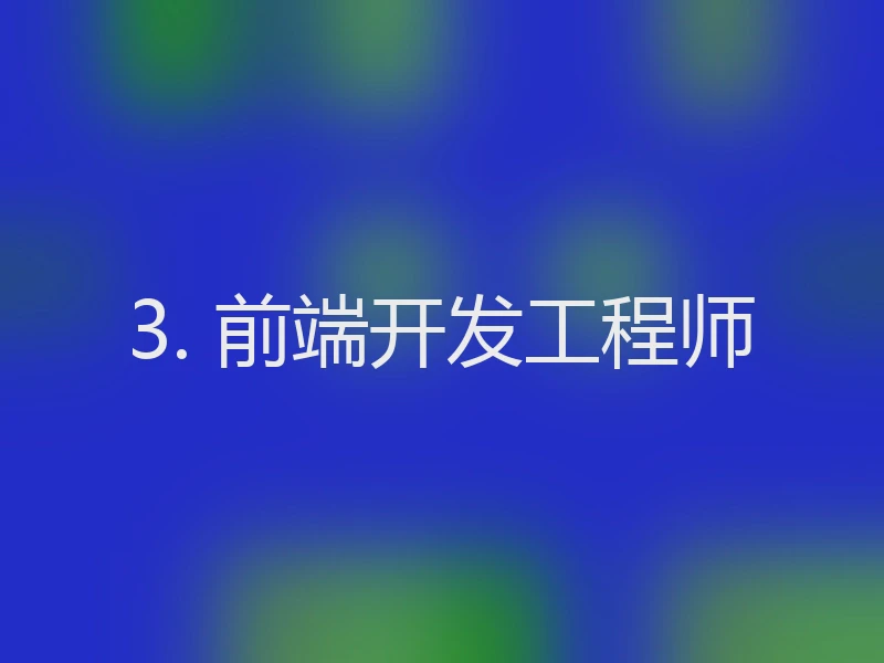 3. 前端开发工程师