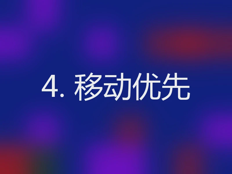 4. 移动优先