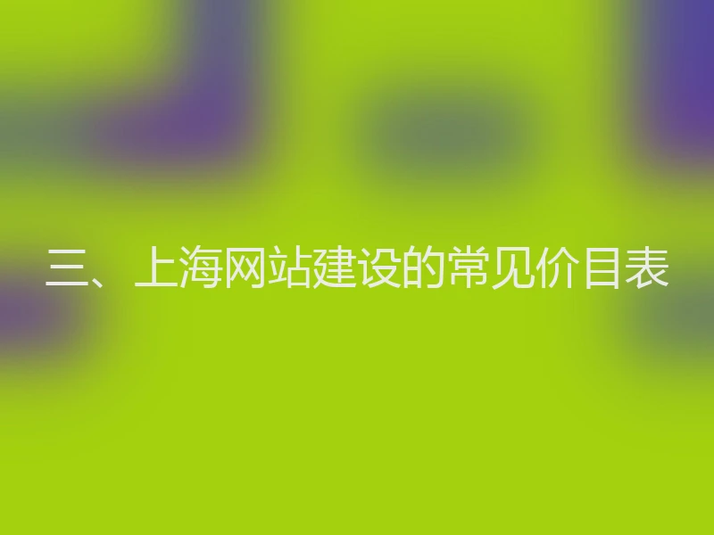 三、上海网站建设的常见价目表