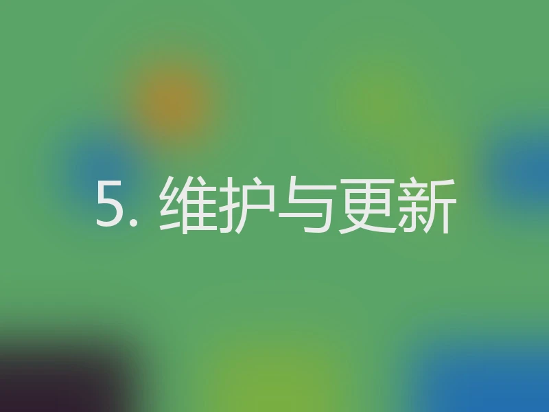 5. 维护与更新