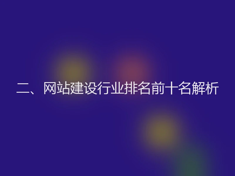 二、网站建设行业排名前十名解析