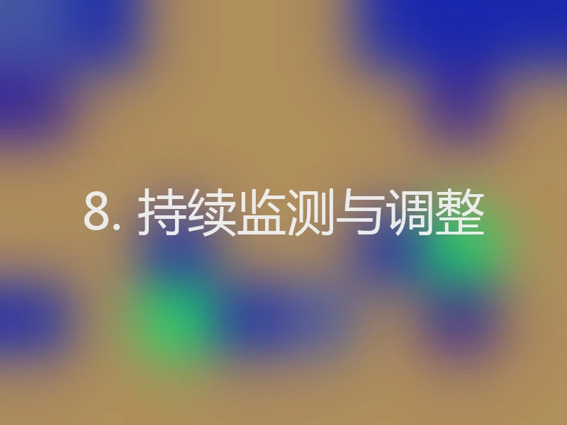 8. 持续监测与调整