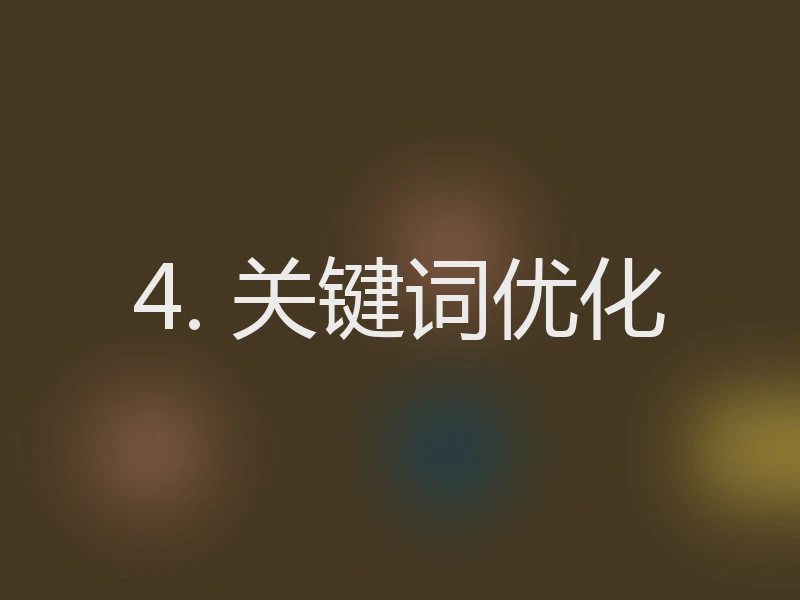 4. 关键词优化