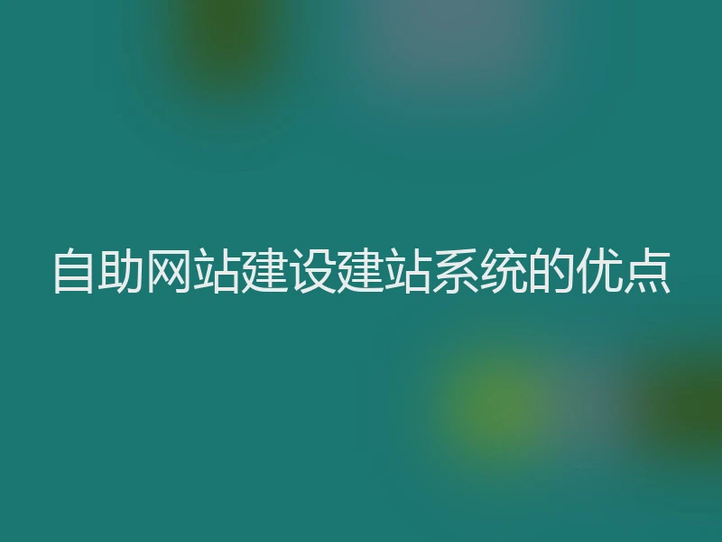 自助网站建设建站系统的优点