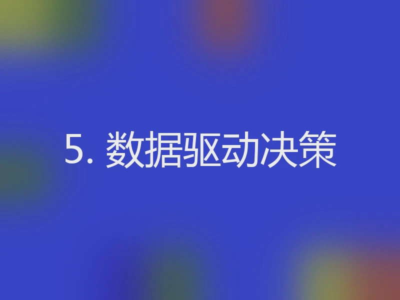 5. 数据驱动决策