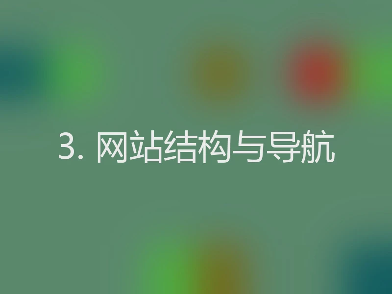 3. 网站结构与导航