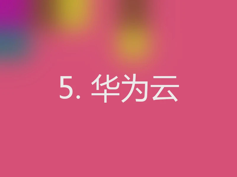 5. 华为云