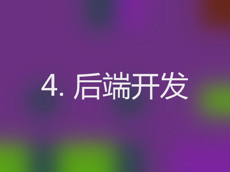 4. 后端开发