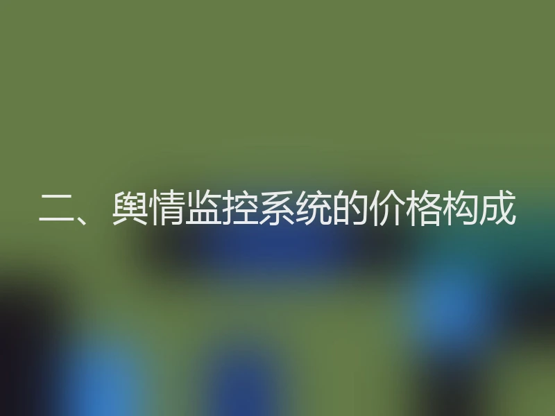 二、舆情监控系统的价格构成