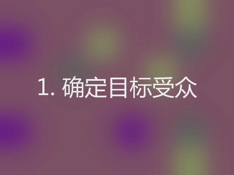 1. 确定目标受众