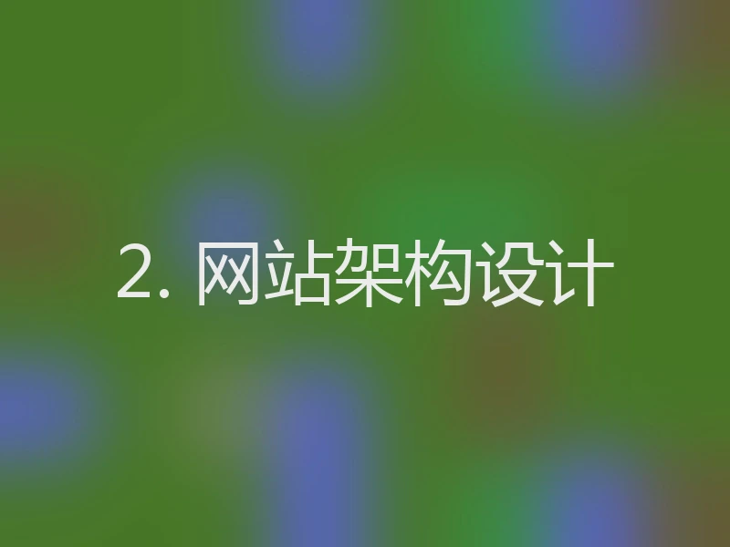 2. 网站架构设计