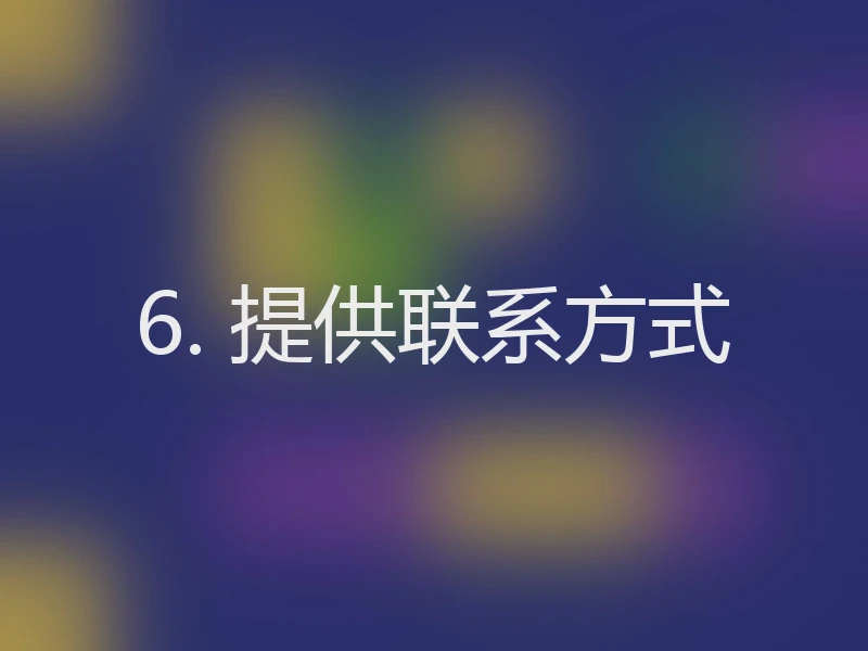 6. 提供联系方式