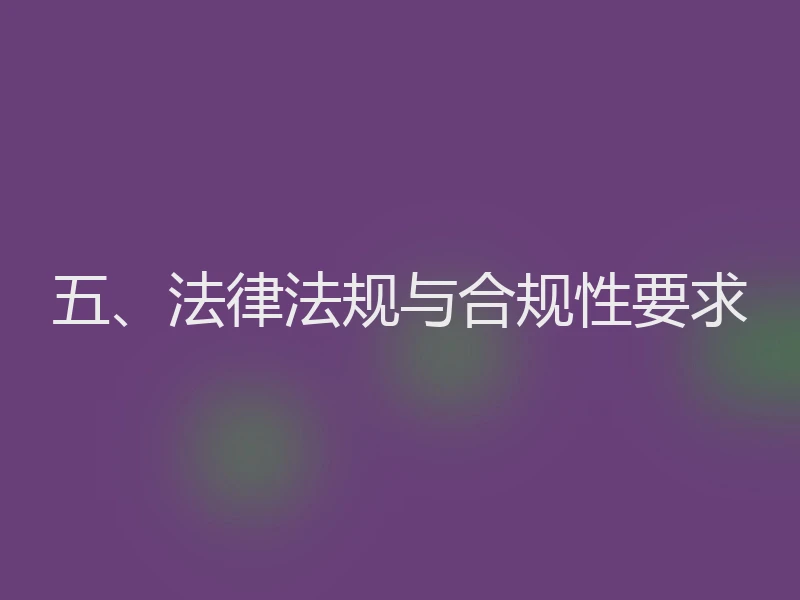 五、法律法规与合规性要求