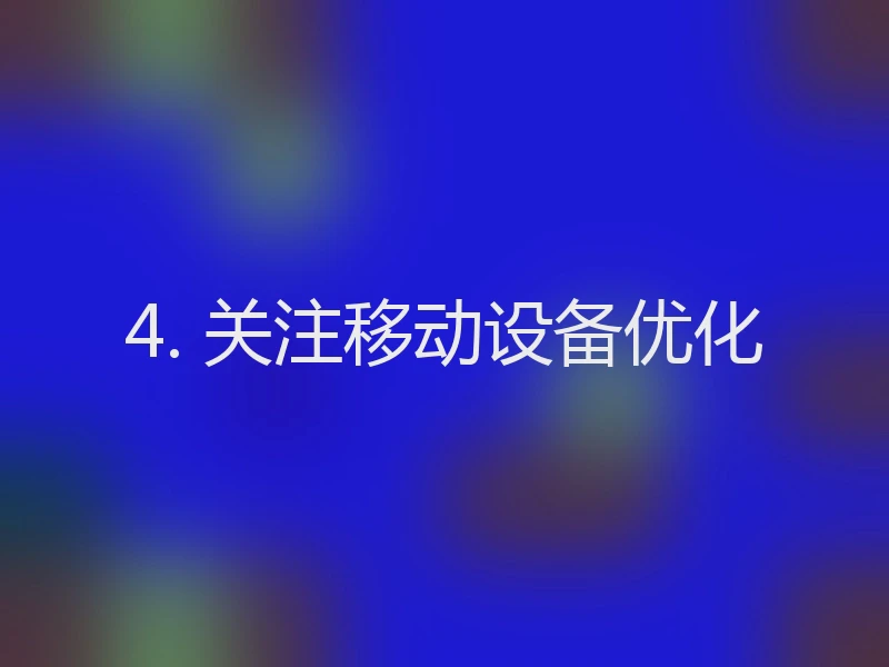 4. 关注移动设备优化